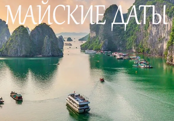Туры во Вьетнам от туроператора ВАНД