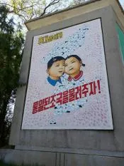 Плакат в демилитаризованной зоне об объединении Кореи