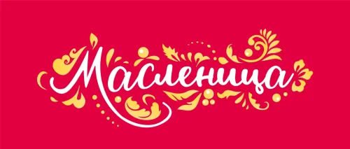 Туры в Россия (Москва, Подмосковье) - Масленица творожная, глазированная (РОСТАГРОЭКСПОРТ – Музей истории молока и глазированного сырка) - автобусная ( 6 часов) 15.02, 22.02, 23.02